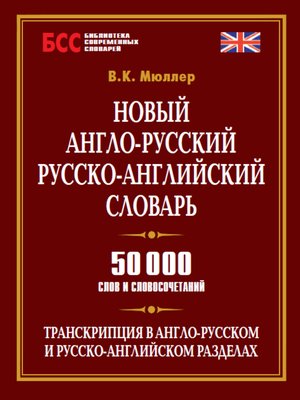 cover image of Новый англо-русский, русско-английский словарь. 50 000 слов и словосочетаний